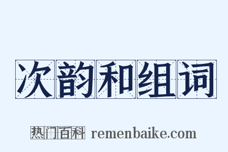 次韵和组词是什么意思的图片